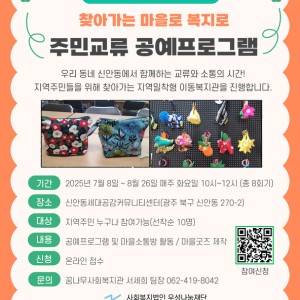 2025년 거점형 이동복지관  주민교류 공예프로그램 참여자 모집 이미지