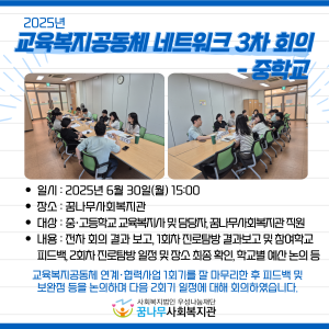 2025년 교육복지공동체 네트워크 3차 회의-중학교 이미지