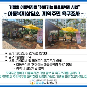 거점형 이동복지관 &#034;찾아가는 마을로복지 사업&#034; 이동복지상담소 욕구조사 이미지