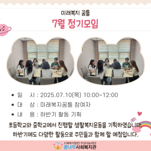 미래복지꿈틀 7월 정기모임 이미지