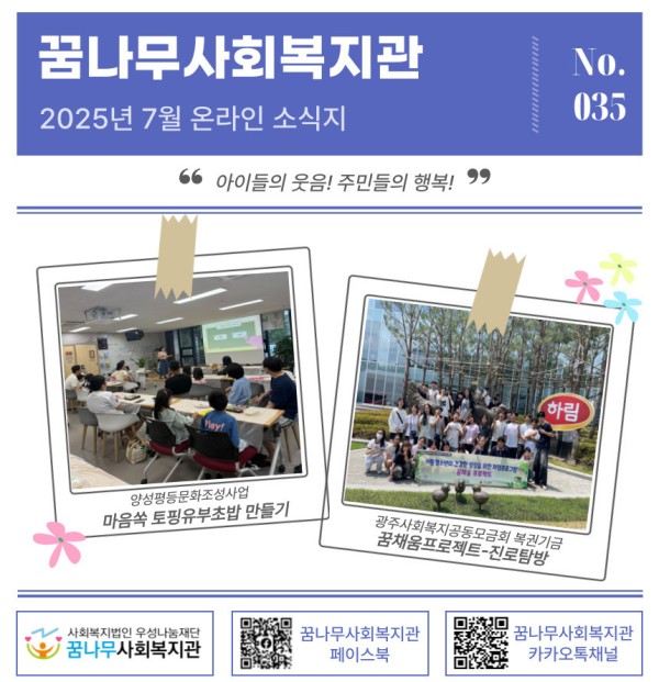 [꿈나무소식지-035호]2025년 7월 소식지 이미지
