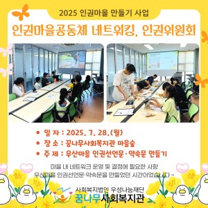 2025 인권마을 만들기 조성사업 &#034;인권마을공동체 네트워킹, 인권위원회 1회기&#034; 이미지