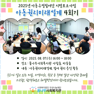 2025 아동구정참여단 지방보조사업 &#034;아동권리미래설계 4회기&#034; 이미지