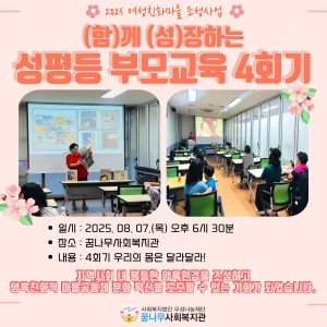 2025년 (함)께 (성)장하는 성평등 부모교육 (4회기) 이미지