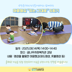 광주북구정신건강복지센터와 함께하는 마음챙김 &#034;있는 그대로&#034; 5회기 이미지