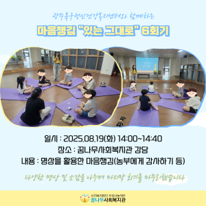 광주북구정신건강복지센터와 함께하는 마음챙김 &#034;있는 그대로&#034; 6회기 이미지