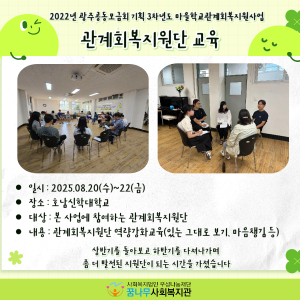광주공동모금회 기획 3차년도 마을학교관계회복지원사업 관계회복지원단 교육 실시 이미지