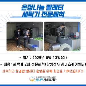 온정나눔 빨래터 세탁기 전문세척 이미지