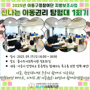 2025 아동구정참여단 지방보조사업 &#034;신나는 아동권리 탐험대 1회기&#034; 이미지