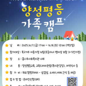 2025년 양성평등문화조성사업 &#034;양성평등 가족캠프&#034; 참여가정을 모집합니다. 이미지