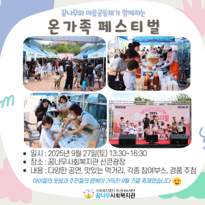 2025년 꿈나무와 마을공동체가 함께하는 온가족 페스티벌 이미지
