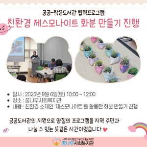 2025년 [공공-작은도서관 협력프로그램] &#034;친환경 제스모나이트 화분만들기&#034; 진행 이미지