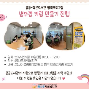 2025년 [공공-작은도서관 협력프로그램] &#034;병뚜껑 키링 만들기&#034; 진행 이미지