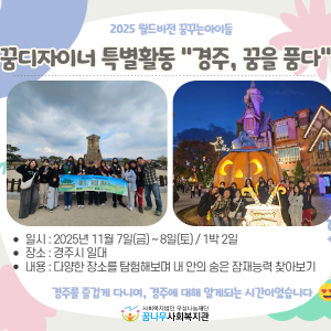 2025년 월드비전 꿈꾸는아이들 꿈디자이너 특별활동 &#034;경주, 꿈을 품다&#034; 진행 이미지