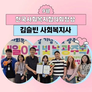2025년 꿈나무사회복지관 9월, 10월, 11월 표창 수여 직원 이미지