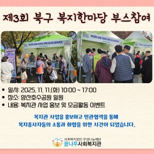 북구 복지한마당 부스 참여 이미지