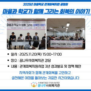 2025년 마을학교 관계회복지원 공청회 &#034;마을과 학교가 함께 그리는 회복의 이야기&#034; 이미지