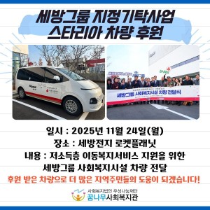 2025년 세방그룹 지정기탁사업 스타리아 차량 후원 이미지