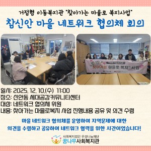 거점형 이동복지관 참신안 마을 네트워크 협의체 회의 이미지