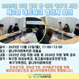 2025년 세이브더칠드런 '우리 같이 한 아이 키우기 사업' 제2회 네트워크 협의체 회의 실시 이미지