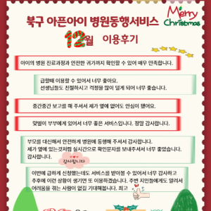 북구 아픈아이 병원동행서비스 12월 이용후기 이미지