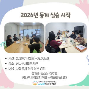 2026년 사회복지 동계 실습 시작 이미지