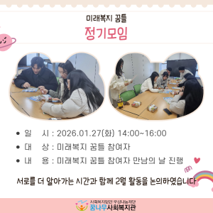 미래복지 꿈틀 1월 정기모임 이미지