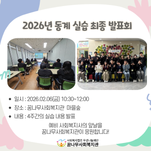 2026년 동계 사회복지 현장 실습 최종발표회 이미지
