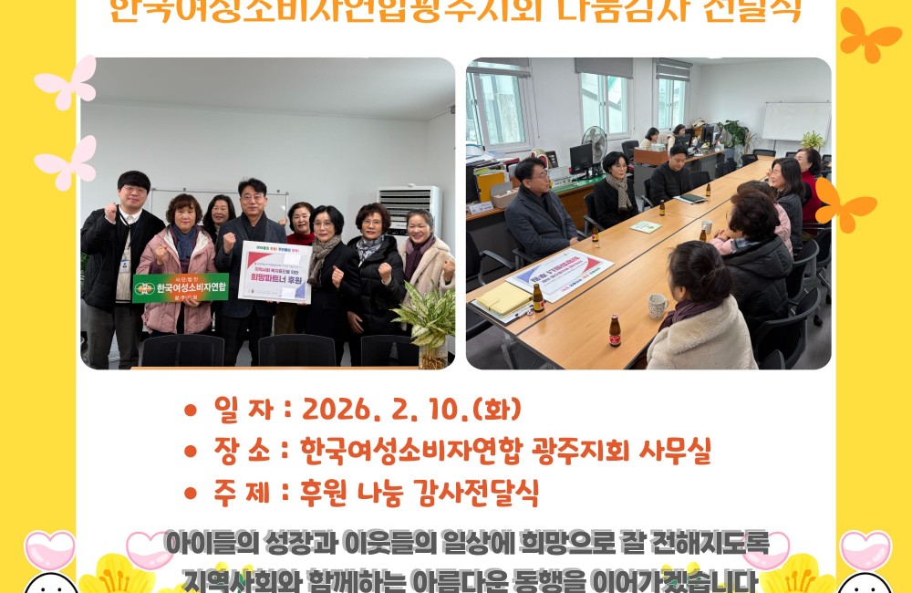 한국여성소비자연합광주지회 나눔감사 전달식 게시물 첨부 이미지