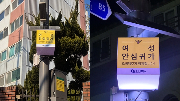 오비맥주가 광주 북구·광주북부경찰서와 손잡고 지역 야간 보행 안전 강화를 위한 범죄 취약지역 5곳에 친환경 ‘안심귀가 안내판’ 설치했다. 사진=오비맥주