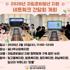 2026년 자립준비청년 지원 네트워크 간담회 개최 이미지