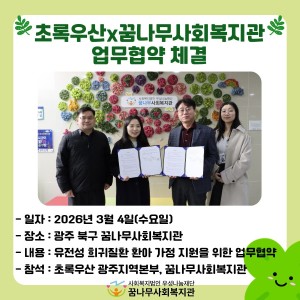 초록우산 광주지역본부 업무협약 체결 이미지