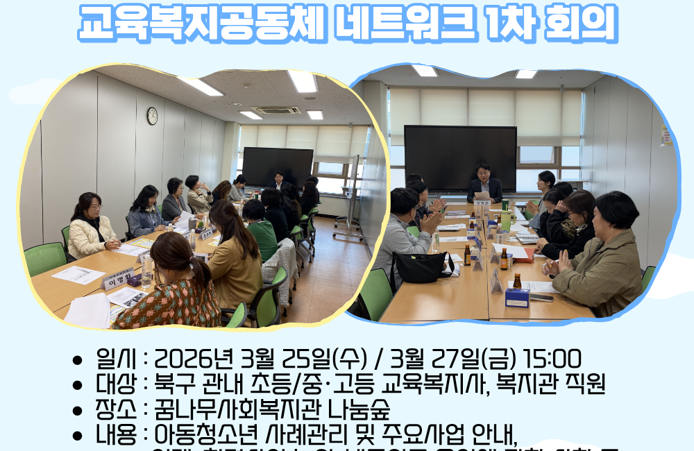 2026년 교육복지공동체 네트워크 1차 회의 게시물 첨부 이미지