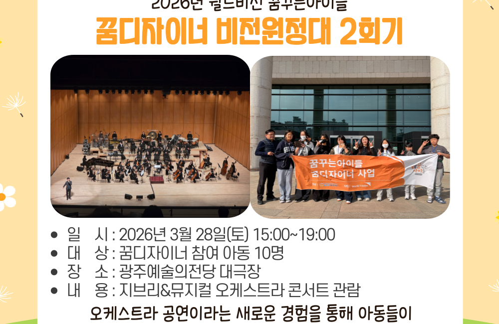 2026년 월드비전 꿈꾸는아이들 꿈디자이너 사업 비전원정대 2회기 게시물 첨부 이미지
