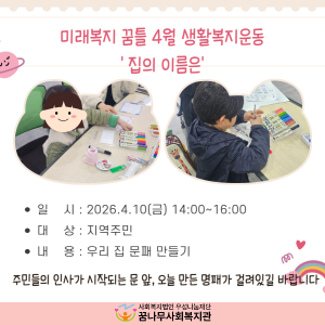 미래복지꿈틀 4월 생활복지운동 이미지