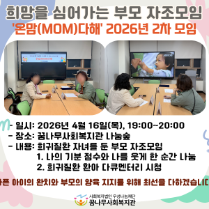 희망을 심어가는 부모 자조모임 '온맘(MOM)다해' 2026년 2차 모임 이미지