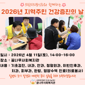 브릿지의료인회와 함께하는 2026년 지역주민 건강증진의 날 이미지
