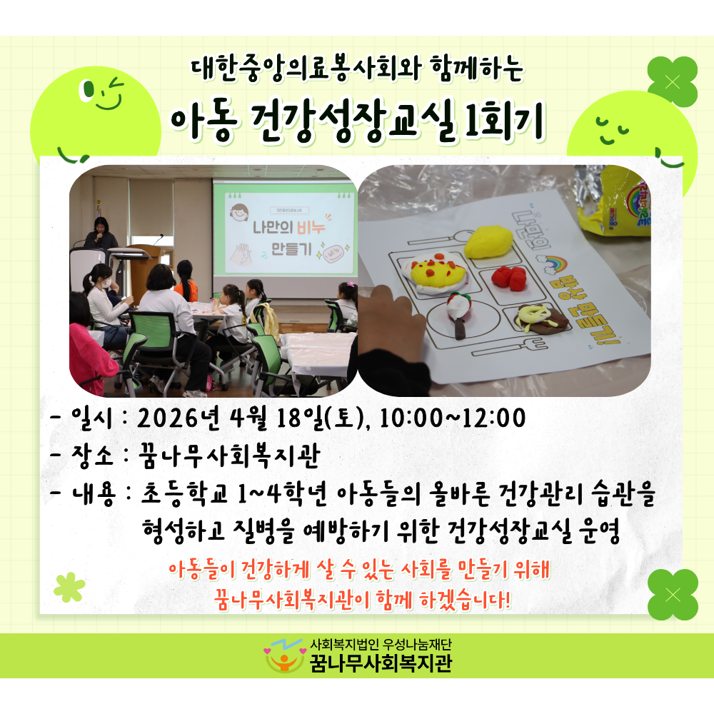 대한중앙의료봉사회와 함께하는 아동 건강성장교실 1회기 게시물 첨부 이미지