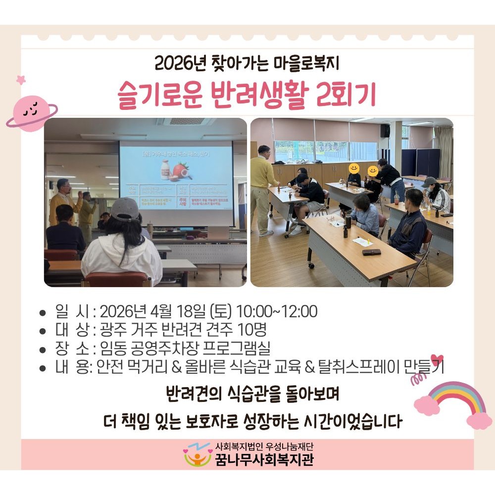 2026년 찾아가는 마을로복지 슬기로운 반려생활 2회기 게시물 첨부 이미지