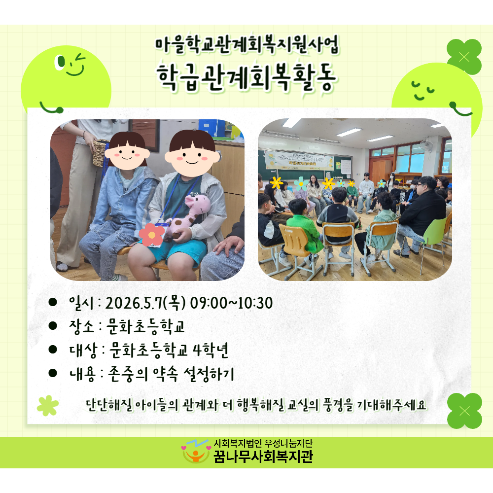 관계회복지원사업 '학급관계회복활동' 진행 게시물 첨부 이미지