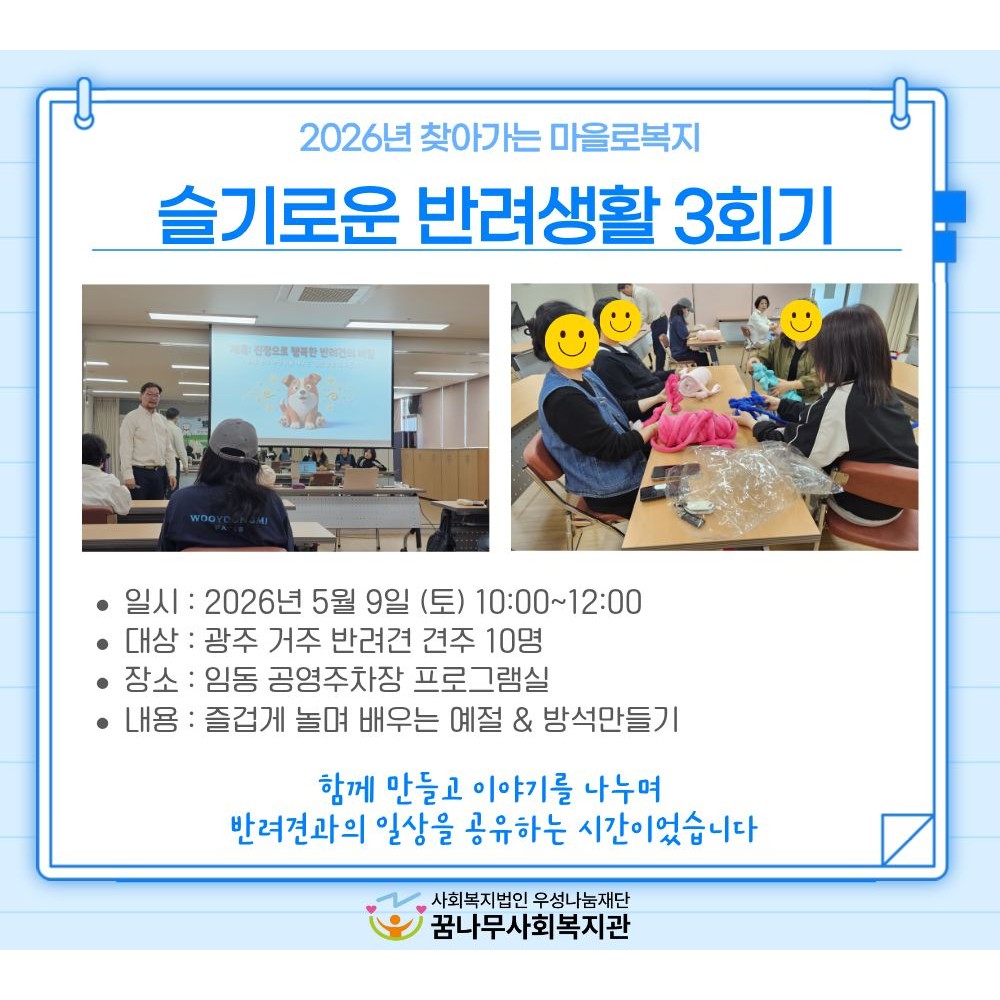 2026년 찾아가는 마을로복지 슬기로운반려생활 3회기 게시물 첨부 이미지