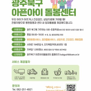 광주북구 아픈아이돌봄센터 이용 안내 이미지