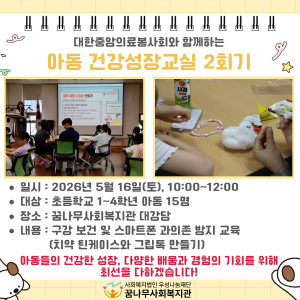 대한중앙의료봉사회와 함께하는 아동 건강성장교실 2회기 이미지