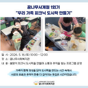 꿈나무사계절 1회기 &#034;우리 가족 피크닉 도시락 만들기&#034; 이미지