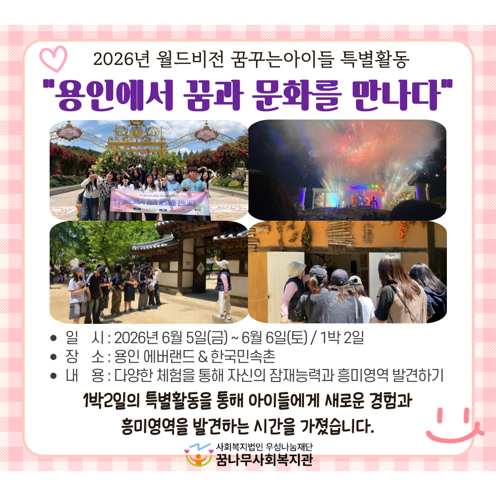 2026년 월드비전 꿈꾸는아이들 꿈디자이너 특별활동 