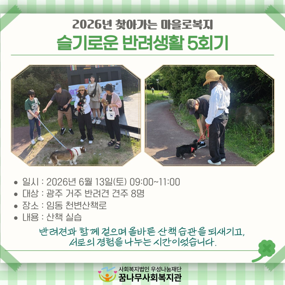 슬기로운반려생활 5회기 게시물 첨부 이미지