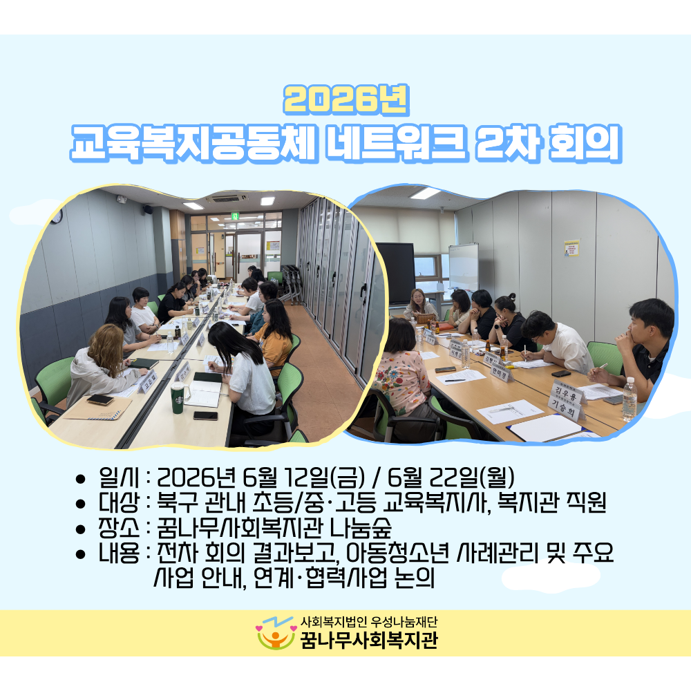 2026년 교육복지공동체 네트워크 2차 회의 게시물 첨부 이미지