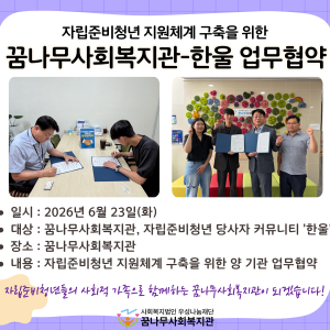 자립준비청년 당사자 커뮤니티 한울과의 업무협약 이미지