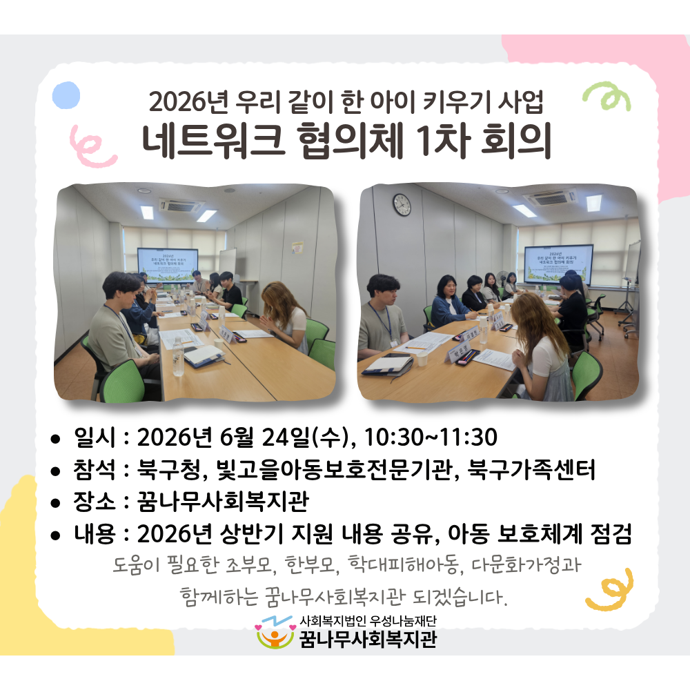 2026년 우리 같이 한 아이 키우기 사업 네트워크 협의체 1차 회의 게시물 첨부 이미지