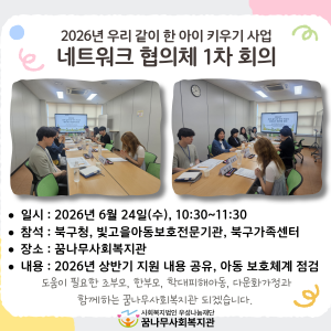 2026년 우리 같이 한 아이 키우기 사업 네트워크 협의체 1차 회의 이미지